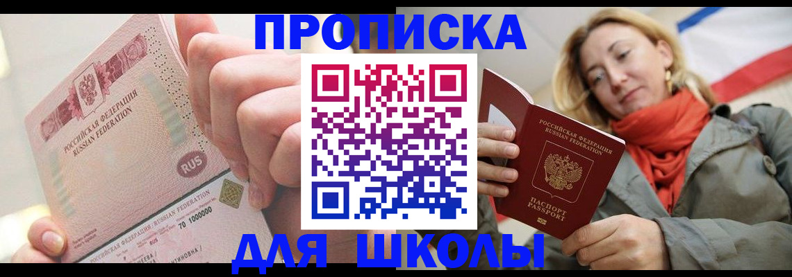 временная регистрация для школы в Плавске